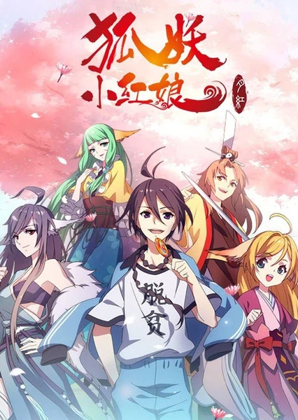 狐妖小紅娘3 月紅篇