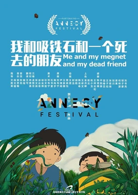 我和吸铁石和一个死去的朋友