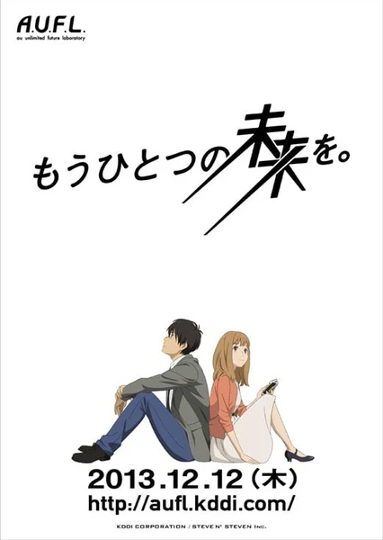 もうひとつの未来を。
