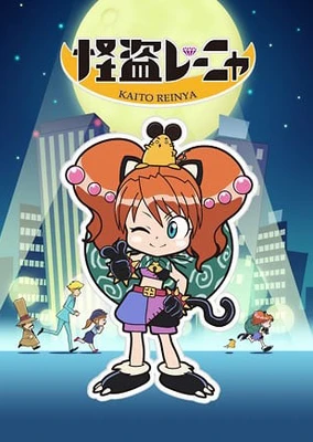 怪盜蕾喵