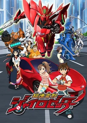 超速変形ジャイロゼッター