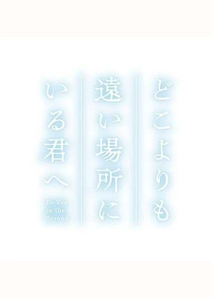 どこよりも遠い場所にいる君へ