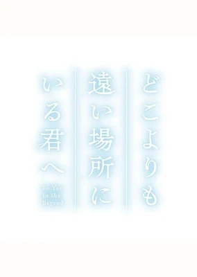 致身處比任何地方都更遙遠的你