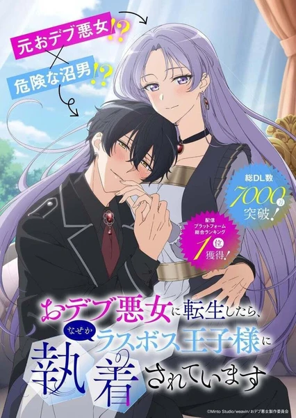 Odebu Akujo ni Tensei shitara, Nazeka Last Boss Oujisama ni Shuuchaku sareteimasu