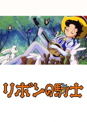 Ribbon no Kishi (1999)