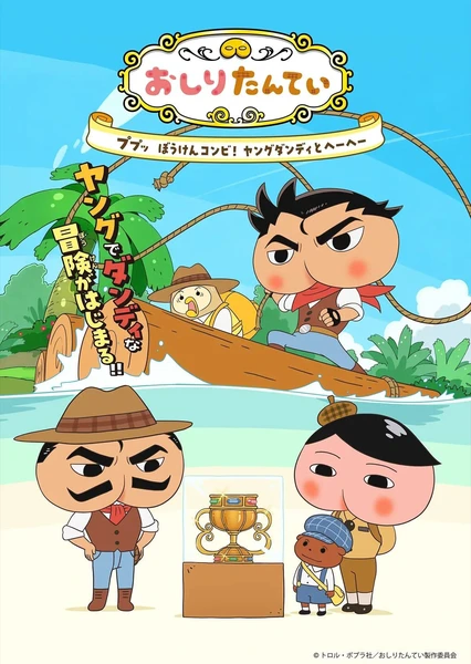 おしりたんてい 第10シリーズ