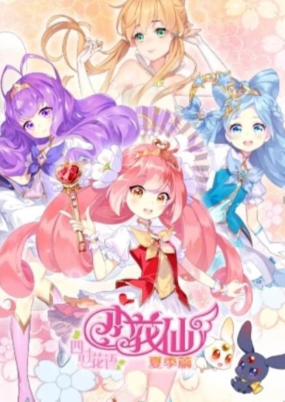 小花仙之四时花语 夏季篇