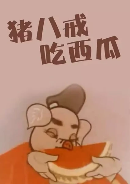Zhu Bajie Chi Xigua