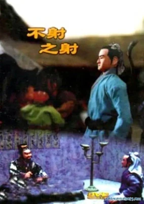 不射之射