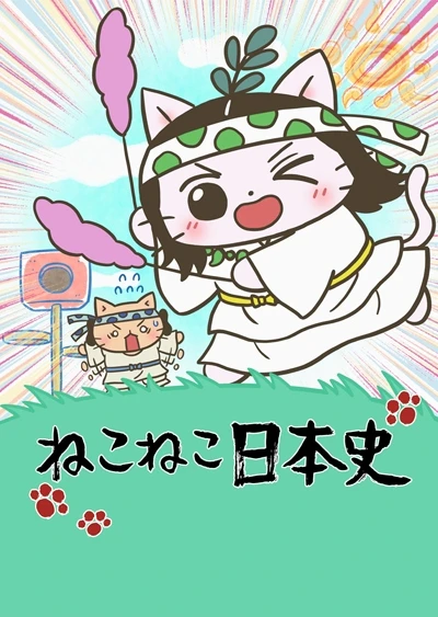 貓貓日本史 第五季