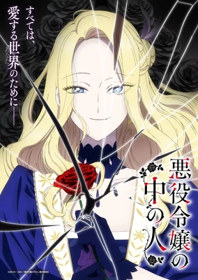 惡役千金的真面目