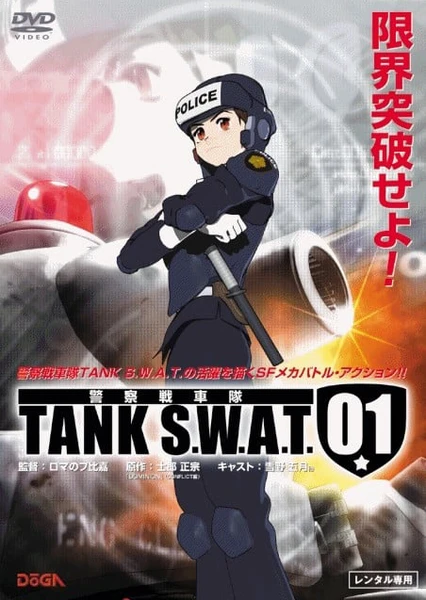警察戦車隊 TANK S.W.A.T.