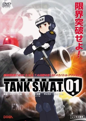 警察戦車隊 TANK S.W.A.T.