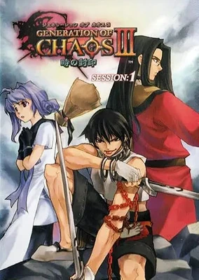 混沌時代3 時之封印