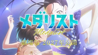 劇場版 メダリスト ウルトラティザーPV