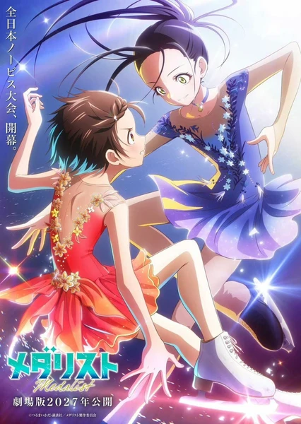 劇場版 金牌得主