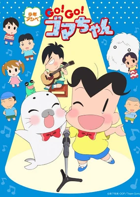 少年アシベ GO!GO!ゴマちゃん 第4シリーズ