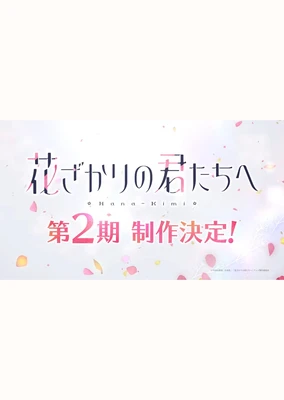Hanazakari no Kimitachi e 2nd Season