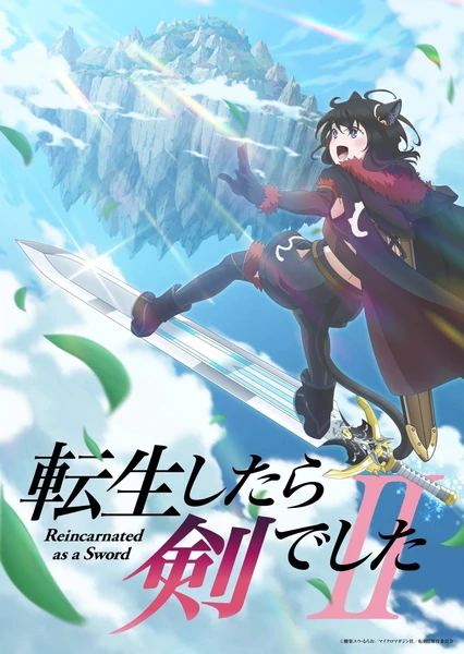 轉生成為魔劍 第二季