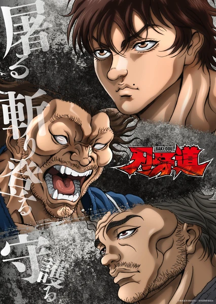 刃牙道 第2クール