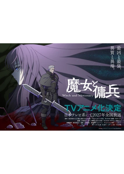 魔女與傭兵