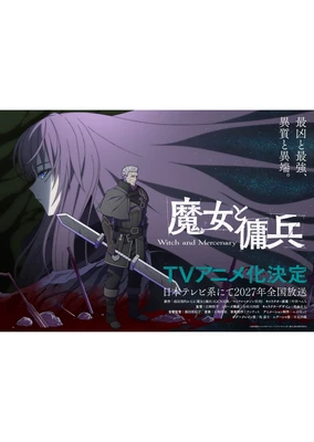 魔女與傭兵