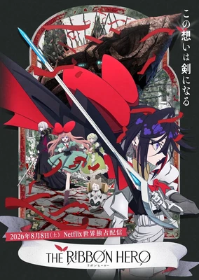 THE RIBBON HERO 緞帶英雄