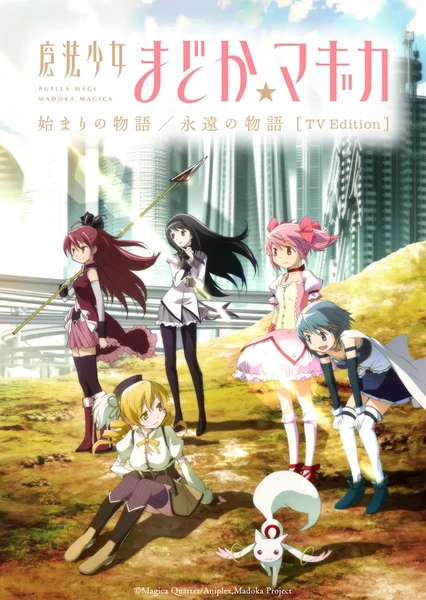 魔法少女小圓 起始的物語&永遠的物語 TV剪輯版