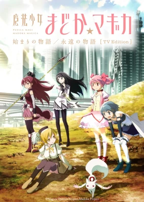 魔法少女小圓 起始的物語&永遠的物語 TV剪輯版