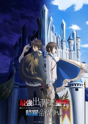 Saikyou Degarashi Ouji no Anyaku Teii Arasoi