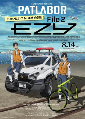 機動警察 EZY 第二章
