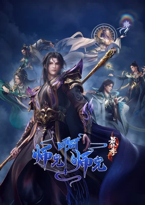 师兄啊师兄 最终季