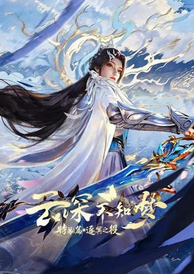 雲深不知夢 特別篇：逐冥之役