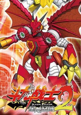 斗龙战士2 星龙圣域