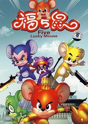 福五鼠之风云再起