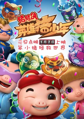 Zhu Zhu Xia: Ying Xiong Zhu Shao Nian