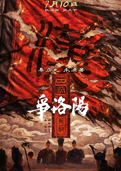 三国第一部：争洛阳