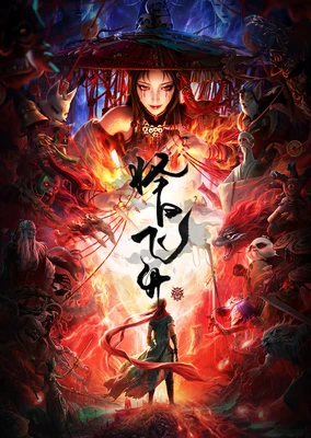 擇日飛昇