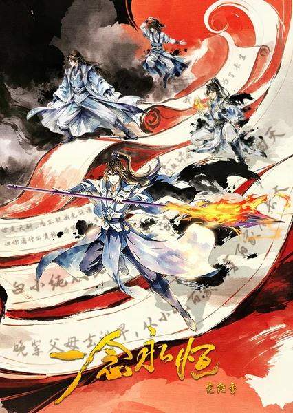 一念永恆 完結季