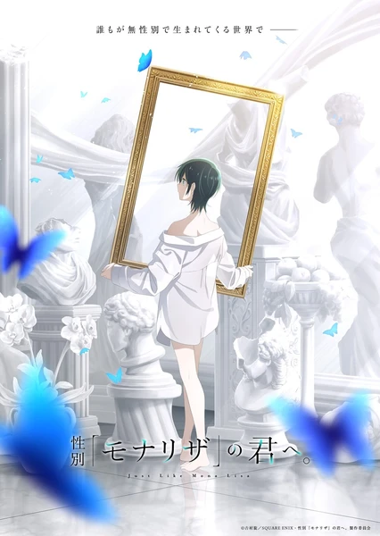 性別「モナリザ」の君へ。