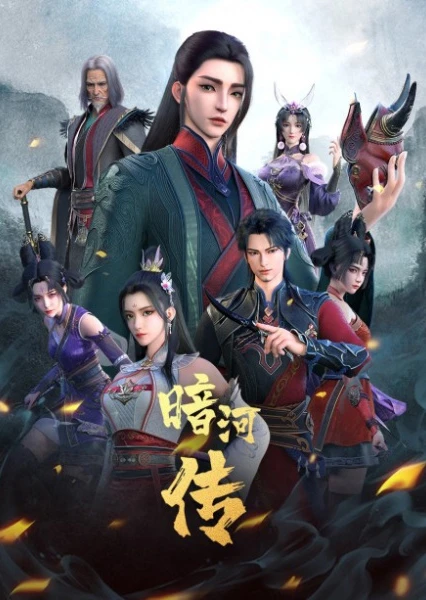 暗河传上部·惊蛰之变篇