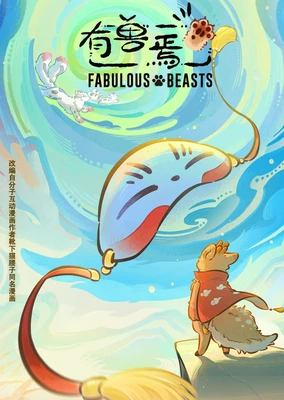 有兽焉 第六季