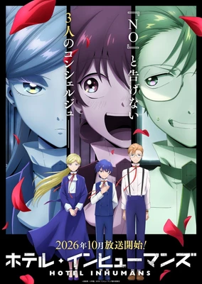 ホテル・インヒューマンズ 第2期