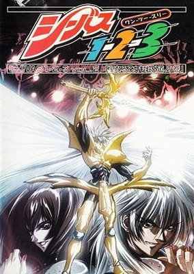 シーバス1-2-3