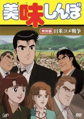 Oishinbo: Nichibei Kome Sensou