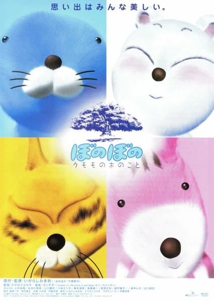 ぼのぼの クモモの木のこと