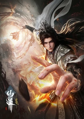 仙逆劇場版 弒仙之戰
