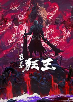 狂王2