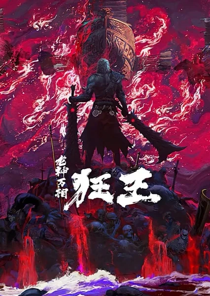 狂王2