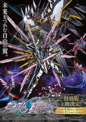 機動戦士ガンダムSEED FREEDOM 特別版